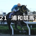 【紅葉特別】2022/10/21(金)地方競馬 穴馬予想(浦和競馬)