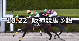 【オータムリーフステークス】2022/10/22(土) 中央競馬 穴馬予想(阪神競馬)