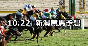 【北陸ステークス】2022/10/22(土) 中央競馬 穴馬予想(新潟競馬)