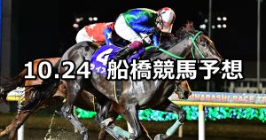 【大福山特別】2022/10/24(月)地方競馬 穴馬予想(船橋競馬)