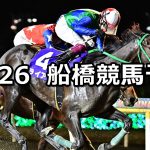 【平和賞】2022/10/26(水)地方競馬 穴馬予想（船橋競馬）