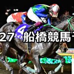 【総の国記念】2022/10/27(木)地方競馬 穴馬予想(船橋競馬)