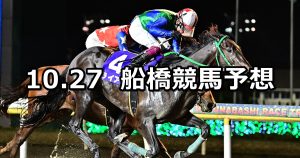 【総の国記念】2022/10/27(木)地方競馬 穴馬予想（船橋競馬）