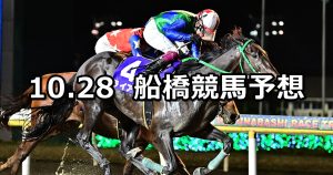 【菊花特別】2022/10/28(金)地方競馬 穴馬予想（船橋競馬）