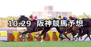 【スワンステークス】2022/10/29(土) 中央競馬 穴馬予想（阪神競馬）