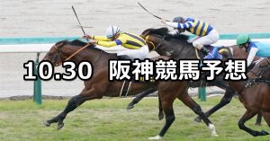 【カシオペアステークス】2022/10/30(日) 中央競馬 穴馬予想（阪神競馬）