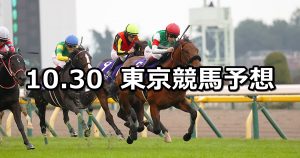 【天皇賞(秋)】2022/10/30(日) 中央競馬 穴馬予想(東京競馬)
