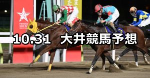 【秋晴賞】2022/10/31(月)地方競馬 穴馬予想（大井競馬）