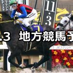 【JBCクラシック/JBC2歳優駿/トパーズ賞】2022/11/3(木)地方競馬 穴馬予想(盛岡/門別/大井競馬)