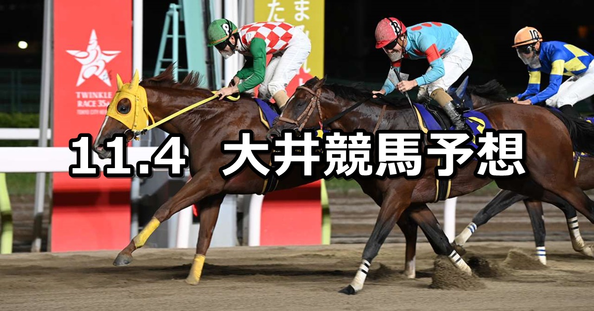 【デイリースポーツ賞】2022/11/4(金)地方競馬 穴馬予想（大井競馬）