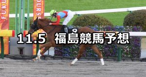 【河北新報杯】2022/11/5(土) 中央競馬 穴馬予想（福島競馬）