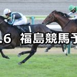 【フルーツラインカップ】2022/11/6(日) 中央競馬 穴馬予想（福島競馬）