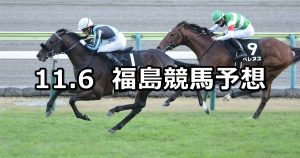 【フルーツラインカップ】2022/11/6(日) 中央競馬 穴馬予想（福島競馬）