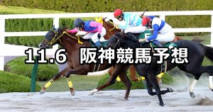 【みやこステークス】2022/11/6(日) 中央競馬 穴馬予想（阪神競馬）