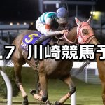 【馬産地日高特別】2022/11/7(月)地方競馬 穴馬予想(川崎競馬)
