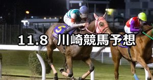 【ローレル賞】2022/11/8(火)地方競馬 穴馬予想（川崎競馬）