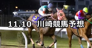 【生田オープン】2022/11/10(木)地方競馬 穴馬予想(川崎競馬)