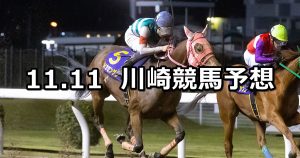 【疾風怒濤賞】2022/11/11(金)地方競馬 穴馬予想（川崎競馬）