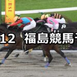 【奥羽ステークス】2022/11/12(土) 中央競馬 穴馬予想(福島競馬)