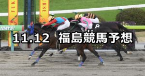 【奥羽ステークス】2022/11/12(土) 中央競馬 穴馬予想（福島競馬）