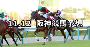 【デイリー杯2歳ステークス】2022/11/12(土) 中央競馬 穴馬予想（阪神競馬）