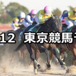 【武蔵野ステークス】2022/11/12(土) 中央競馬 穴馬予想（東京競馬）