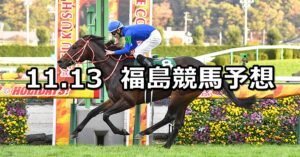 【福島記念】2022/11/13(日) 中央競馬 穴馬予想(福島競馬)