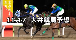 【東京シンデレラマイルトライアル】2022/11/17(木)地方競馬 穴馬予想（大井競馬）