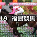 【みちのくステークス】2022/11/19(土) 中央競馬 穴馬予想(福島競馬)