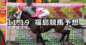 【みちのくステークス】2022/11/19(土) 中央競馬 穴馬予想（福島競馬）