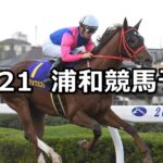 【山茶花特別】2022/11/21(月)地方競馬 穴馬予想(浦和競馬)