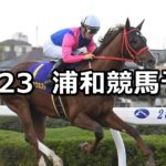 【浦和記念】2022/11/23(水)地方競馬 穴馬予想(浦和競馬)