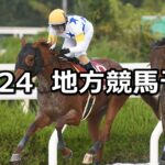 【兵庫ジュニアグランプリ/霜月特別】2022/11/24(木)地方競馬 穴馬予想(園田/浦和競馬)
