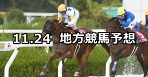 【兵庫ジュニアグランプリ/霜月特別】2022/11/24(木)地方競馬 穴馬予想（園田/浦和競馬）