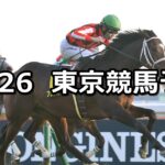 【キャピタルステークス】2022/11/26(土) 中央競馬 穴馬予想(東京競馬)
