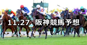 【京阪杯】2022/11/27(日) 中央競馬 穴馬予想（阪神競馬）