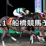 【カムイユカラスプリント】2022/12/1(木)地方競馬 穴馬予想(船橋競馬)
