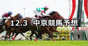 【飛騨ステークス】2022/12/3(土) 中央競馬 穴馬予想（中京競馬）