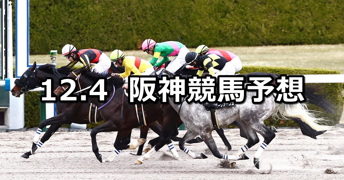 【ギャラクシーステークス】2022/12/4(日) 中央競馬 穴馬予想（阪神競馬）