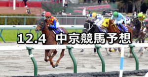 【チャンピオンズカップ】2022/12/4(日) 中央競馬 穴馬予想（中京競馬）