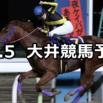 【ノースウインド賞】2022/12/5(月)地方競馬 穴馬予想(大井競馬)
