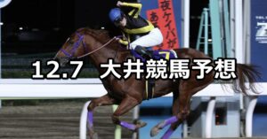 【ひばり特別】2022/12/7(水)地方競馬 穴馬予想(大井競馬)