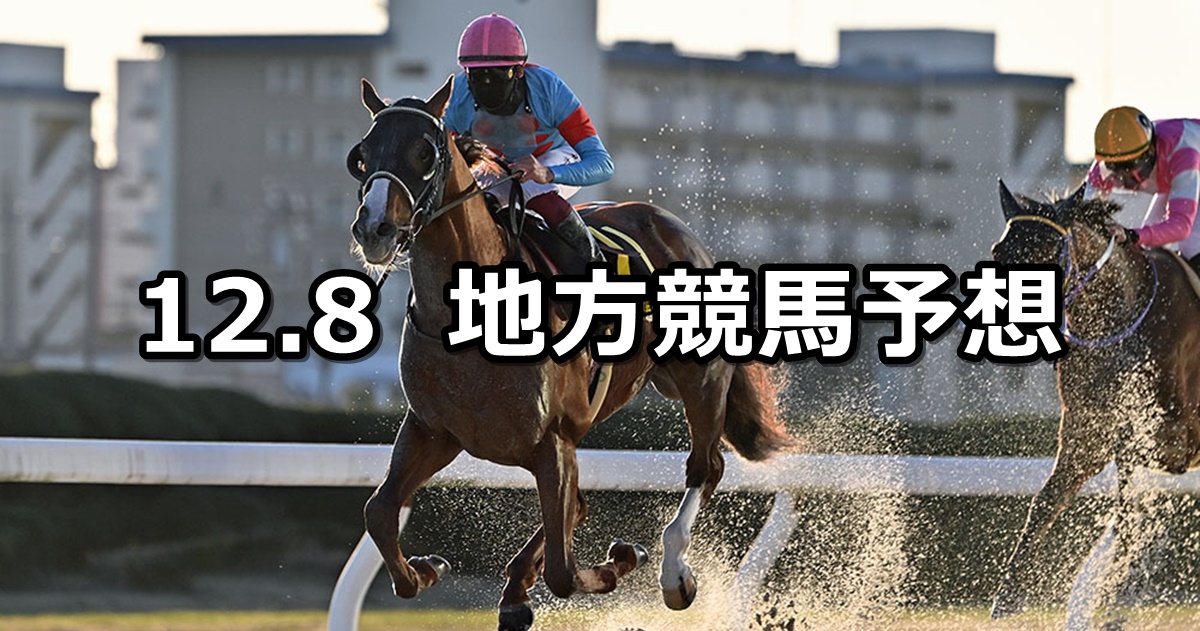 【勝島王冠/名古屋グランプリ】2022/12/8(木)地方競馬 穴馬予想（大井/名古屋競馬）