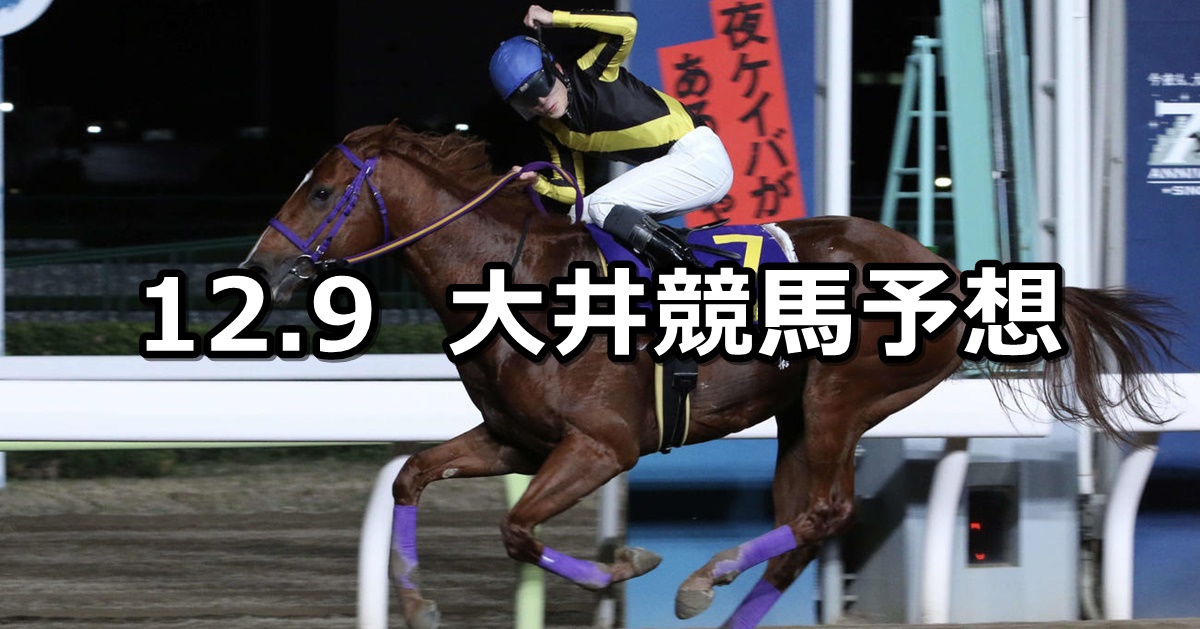 【スポーツニッポン賞】2022/12/9(金)地方競馬 穴馬予想（大井競馬）
