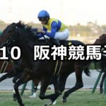 【リゲルステークス】2022/12/10(土) 中央競馬 穴馬予想(阪神競馬)