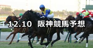 【リゲルステークス】2022/12/10(土) 中央競馬 穴馬予想（阪神競馬）