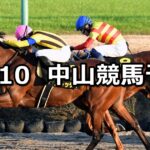 【師走ステークス】2022/12/10(土) 中央競馬 穴馬予想(中山競馬)