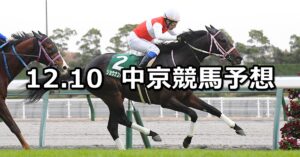 【中日新聞杯】2022/12/10(土) 中央競馬 穴馬予想(中京競馬)