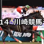 【全日本2歳優駿】2022/12/14(水)地方競馬 穴馬予想(川崎競馬)