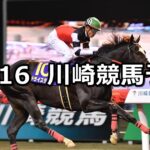 【柿生スプリント】2022/12/16(金)地方競馬 穴馬予想(川崎競馬)